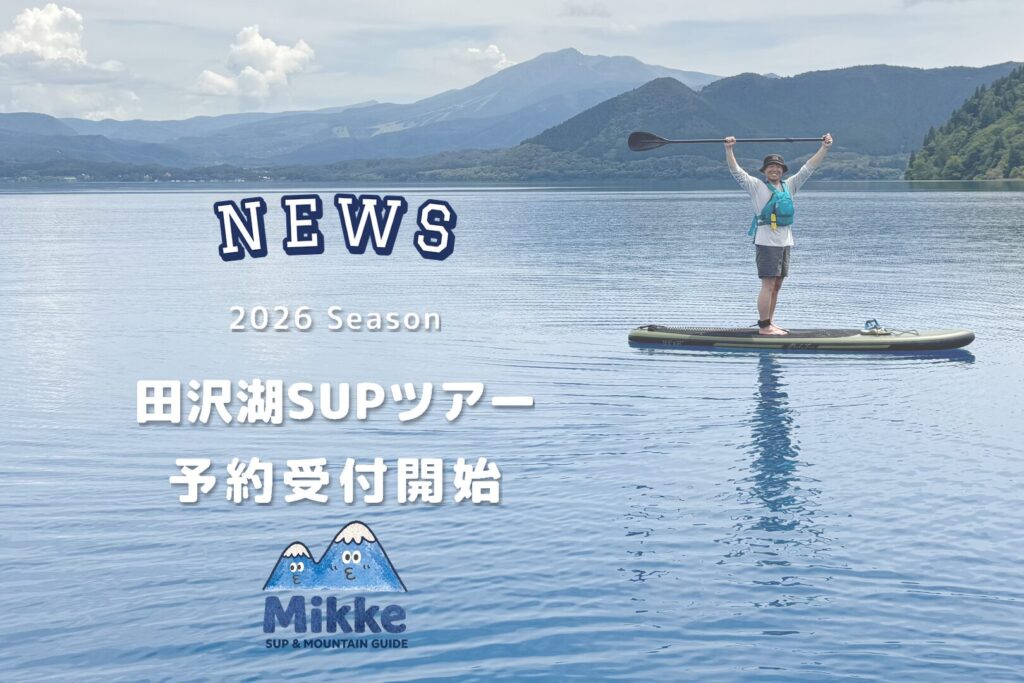 2026年シーズン 田沢湖SUPツアー予約受付開始のお知らせ|Mikke sup & mountain guide