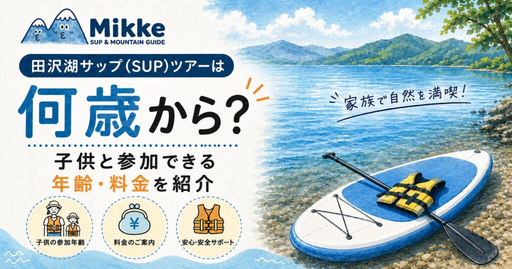 田沢湖サップ(SUP)ツアーは何歳から?子供と参加できる年齢・料金を紹介
