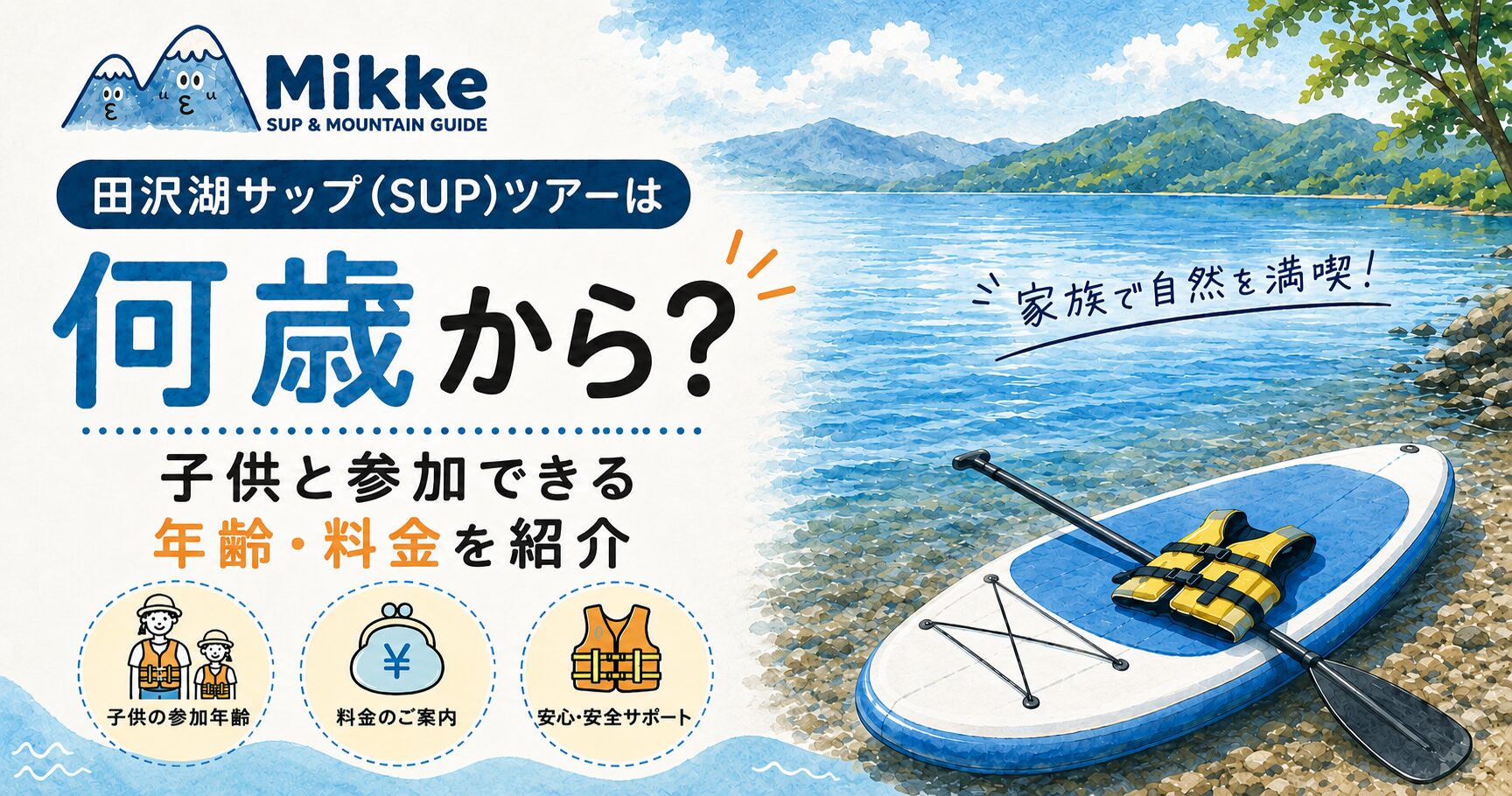 田沢湖サップ(SUP)ツアーは何歳から?子供と参加できる年齢・料金を紹介