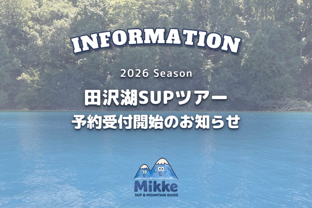 2026年シーズン 田沢湖SUPツアー予約受付開始のお知らせ|Mikke sup & mountain guide