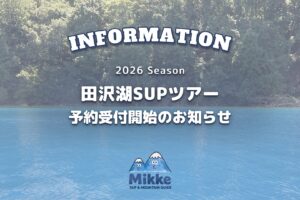 【7月1日開始】田沢湖SUPツアーの予約受付スタート
