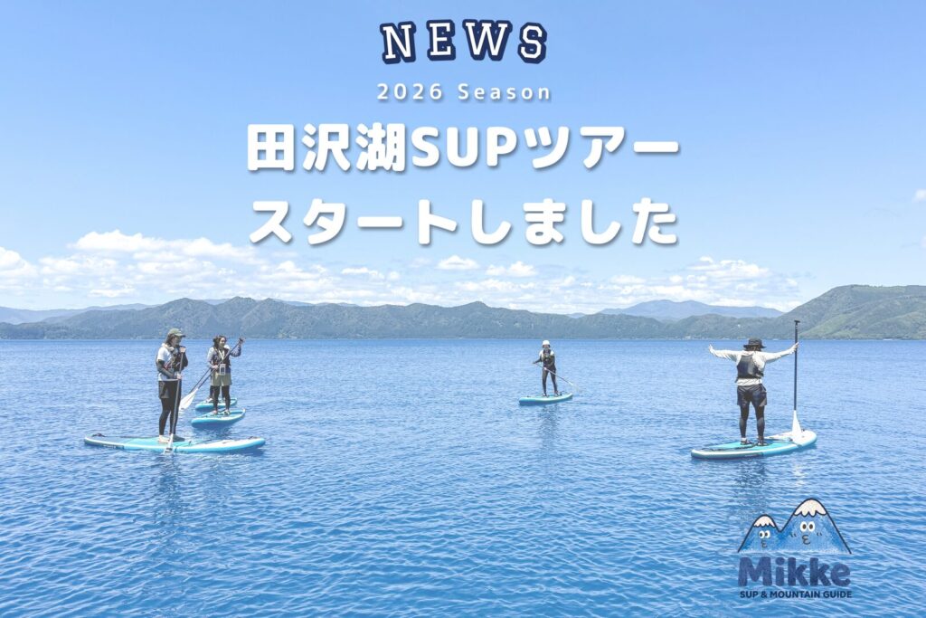 田沢湖SUPツアー スタートしました 2026シーズン|湖に浮かぶSUP参加者