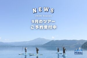 【田沢湖SUPツアー】9月のご予約受付中｜モーニング・サンセットは9/13まで