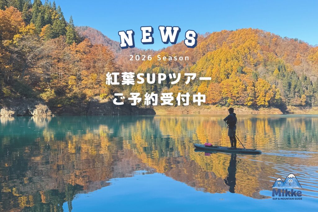 紅葉に囲まれた湖面をSUPで漕ぐ、紅葉SUPツアー