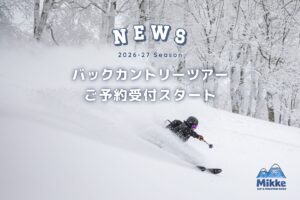 【2026-27】バックカントリーツアーのご予約受付スタート