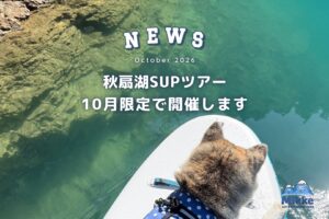 【10月限定】秋扇湖SUPツアーを開催します