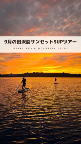 湖面がオレンジ色に染まる、田沢湖サンセットSUPツアー